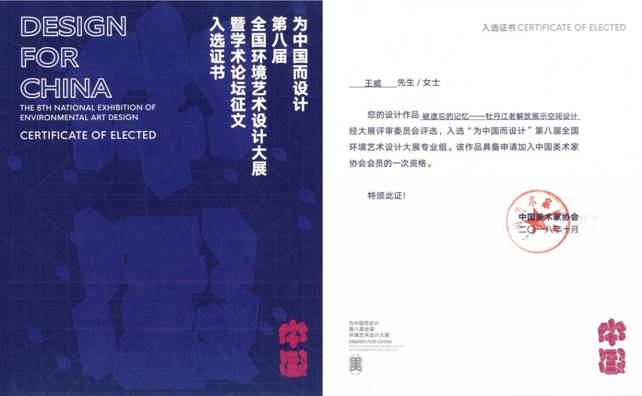 第八屆“為中國而設(shè)計(jì)”入選作品證書